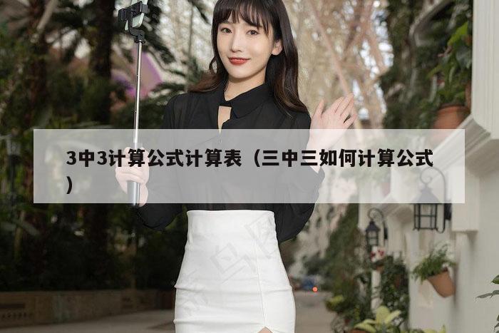 3中3计算公式计算表（三中三如何计算公式）