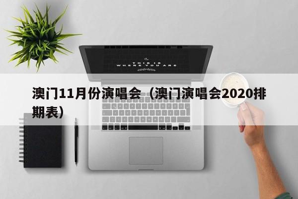 澳门11月份演唱会（澳门演唱会2020排期表）