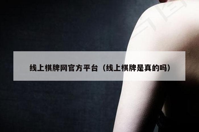 线上棋牌网官方平台（线上棋牌是真的吗）