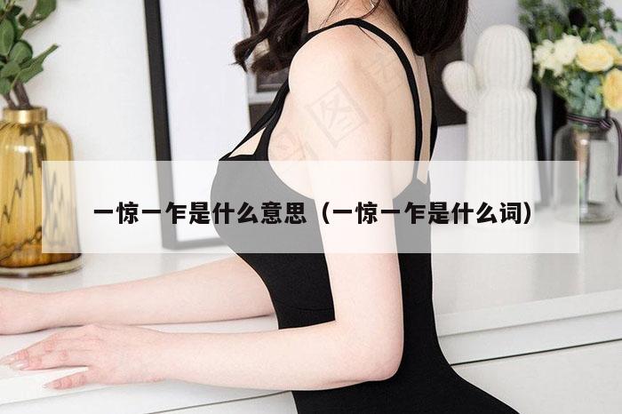 一惊一乍是什么意思（一惊一乍是什么词）